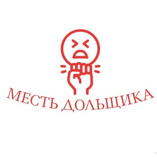 Месть дольщика