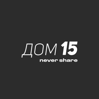 Дом 15