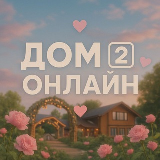 Дом-2 Онлайн ♥️
