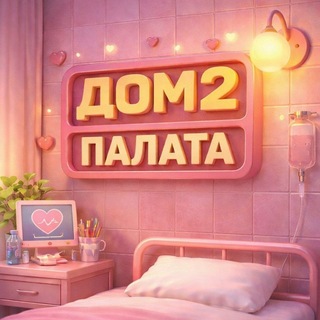 ДОМ 2 ПАЛАТА 🏥 Дом 2 Новости ❤️ Главная палата Дурдома 2 🏥