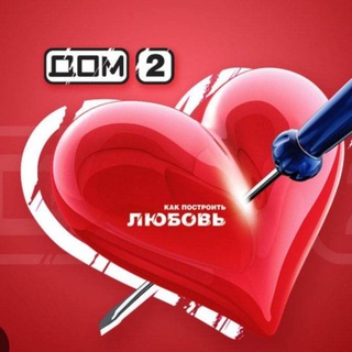 Дом-2 Про❤️