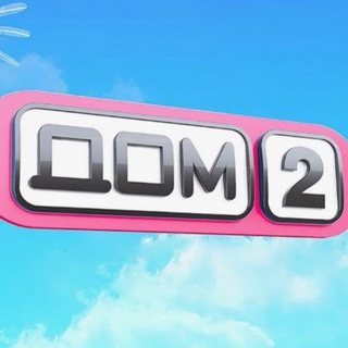 Дом 2