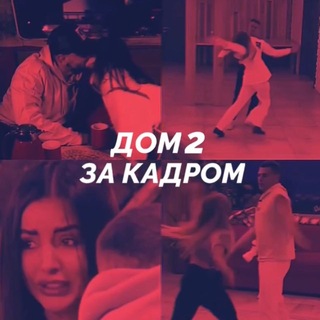 Дом 2 ЗА КАДРОМ
