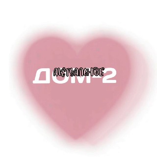 Дом-2 Актуальное