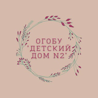 ОГОБУ "ДЕТСКИЙ ДОМ N2"❤️