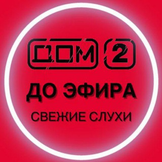Дом 2 свежие слухи