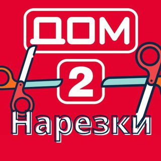 Дом 2 нарезки эфиров