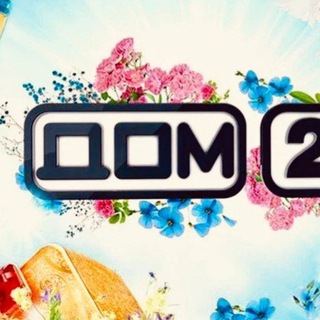 Дом 2 (нарезки)