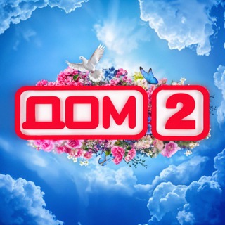 Дом 2 НОВОСТИ 🔥