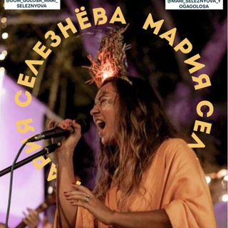 ПОЙ•ЗВУЧИ•СЕБЯ | Мария Селезнёва