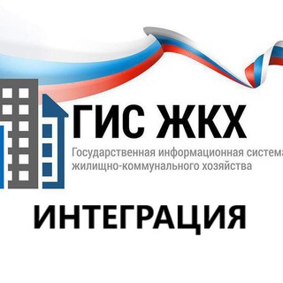 ГИС ЖКХ - интеграция