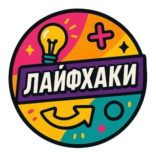 Полезные советы 🏠и Лайфхаки💥