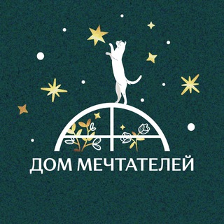 ДОМ МЕЧТАТЕЛЕЙ