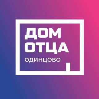 ДОМ ОТЦА ОДИНЦОВО