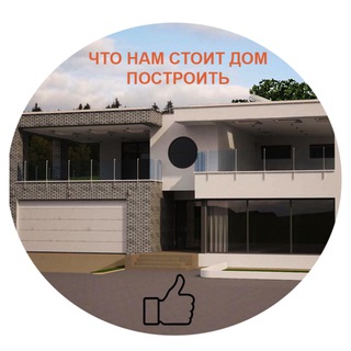 Что нам стоит дом построить
