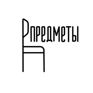 ПРЕДМЕТЫ