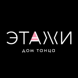 ДОМ ТАНЦА «ЭТАЖИ» | ТАНЦЫ КИРОВ