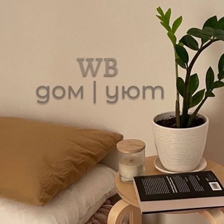 Дом | уют с Wildberries