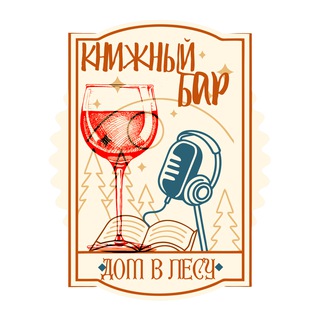 Книжный бар «Дом в лесу» (18+)