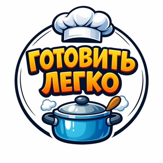 Готовить легко | Кулинария 🍰
