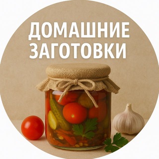 Домашние Заготовки