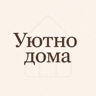 Уютно Дома