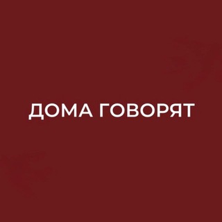 Дома говорят