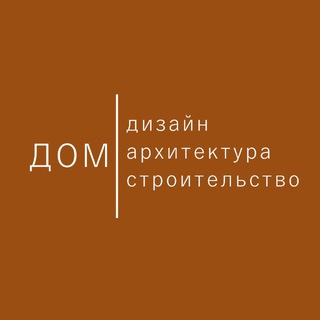 ДОМ | Дизайн Архитектура Строительство