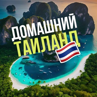 Домашний Таиланд