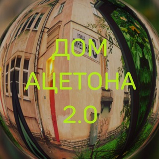 Дом Ацетона 2.0