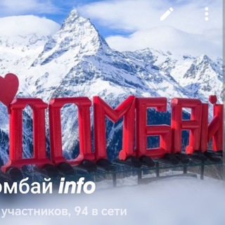 Домбай 𝙞𝙣𝙛𝙤