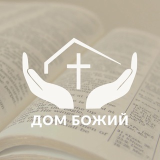 Церковь «Дом Божий» г.Великие Луки