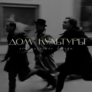 Дом Культуры