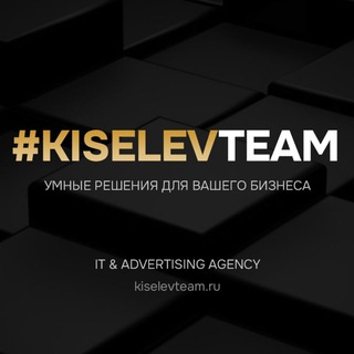 #KISELEVTEAM | Умные решения для вашего бизнеса