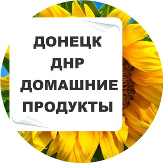 Домашние продукты Донецк ДНР| БЕСПЛАТНЫЕ объявления