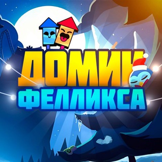 Домик фелликса🦋