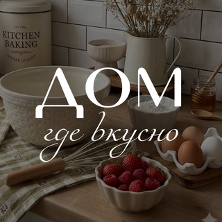 Дом, где вкусно