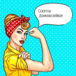 СЕКРЕТЫ ДОМОХОЗЯЙКИ