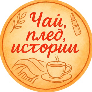 Чай, плед, истории