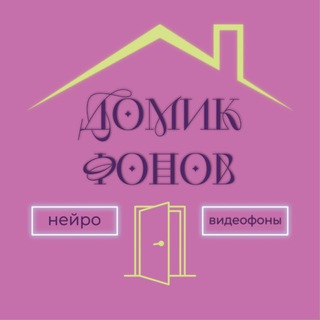 ДОМИК С ФОНАМИ🏠