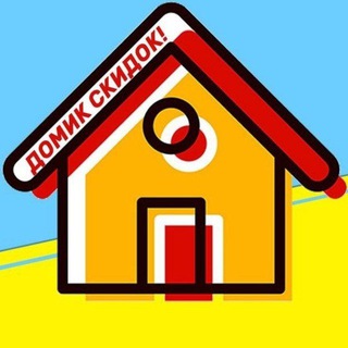 Домик скидок - акции и скидки, промокоды !