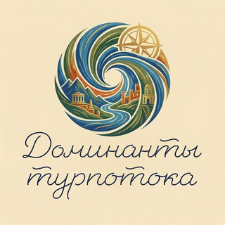 Доминанты турпотока