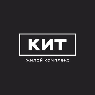 Жилой комплекс «КИТ»