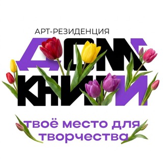 «Дом Книги» - арт-резиденция