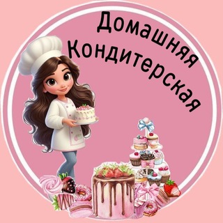 Домашняя Кондитерская