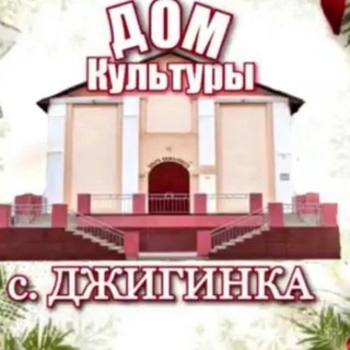 Дом культуры села Джигинка