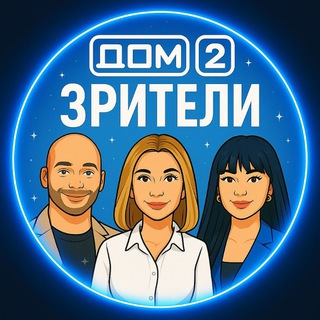 Дом-2 Зрители❤️