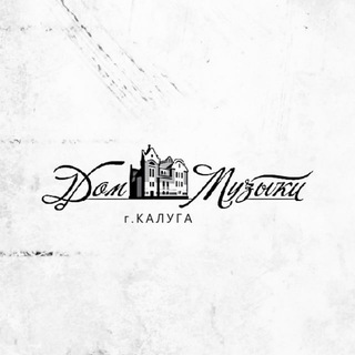 Калужский дом музыки 🎼