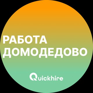 Вакансии в Домодедово