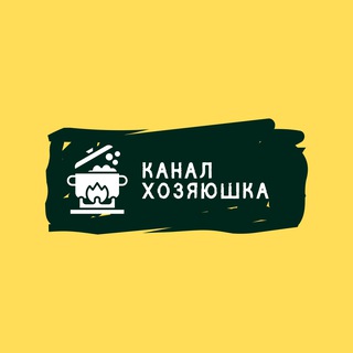 Хозяюшка 🥘